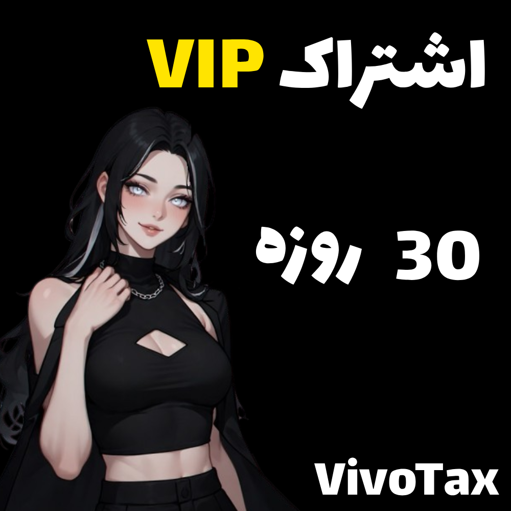 اشتراک  30 روزه سایت VivoTax