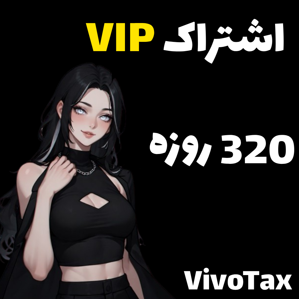اشتراک 320 روزه سایت VivoTax
