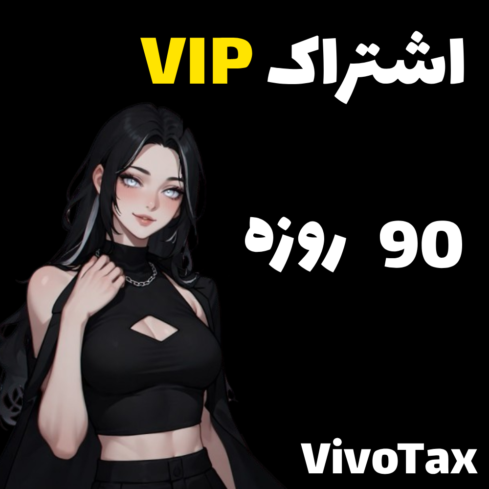 اشتراک 90 روزه سایت VivoTax